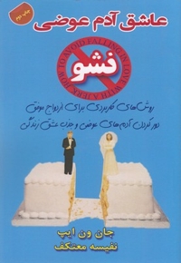 عاشق آدم عوضی نشو